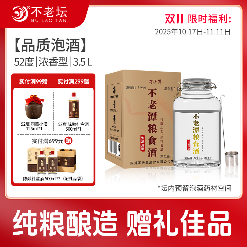不老潭泡酒用酒3500ml纯粮食酒