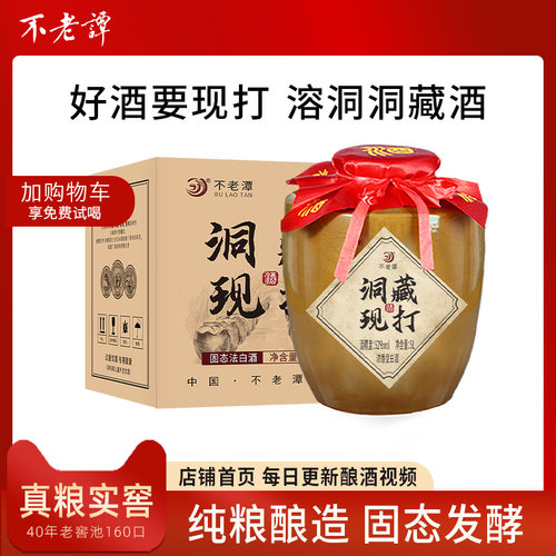 不老潭陶坛藏酒陈年纯粮食酒白酒