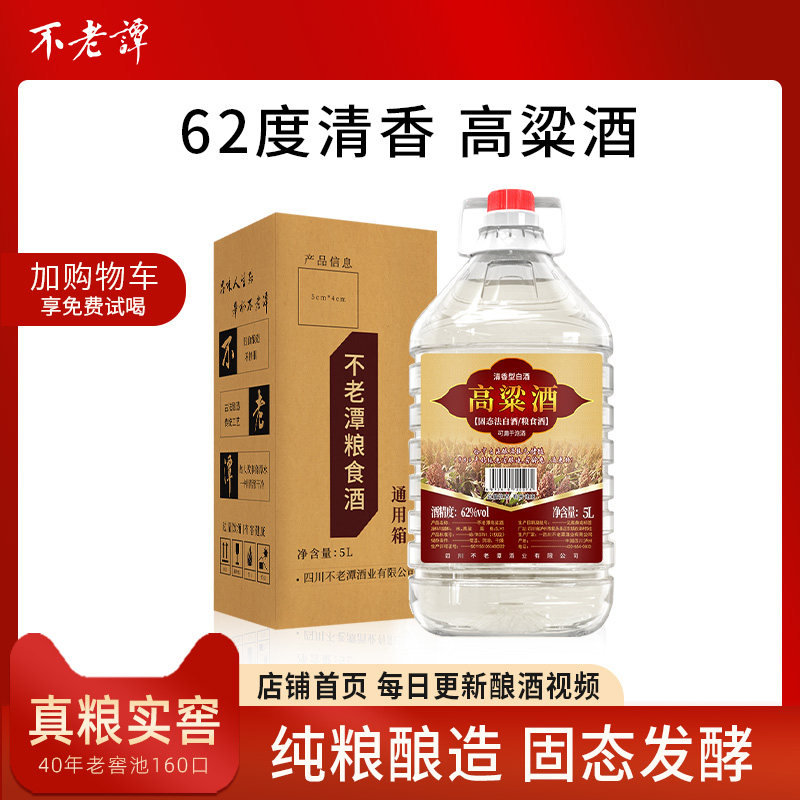 不老潭高粱酒45度纯粮食酒桶装5L窖藏原浆白酒清香型散装泡酒10斤