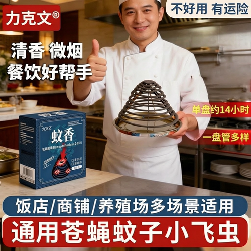 力克文餐饮厨房专用灭蝇蚊香