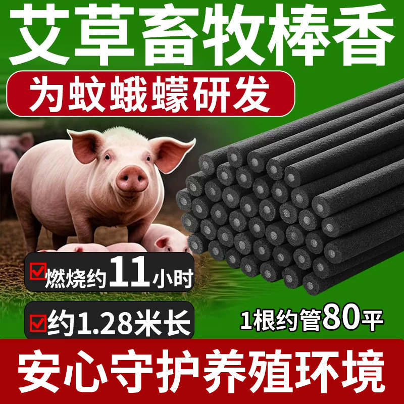 兽用畜牧棒香养殖场专用农村猪场户外强力型非驱蚊灭苍蝇长蚊香棒