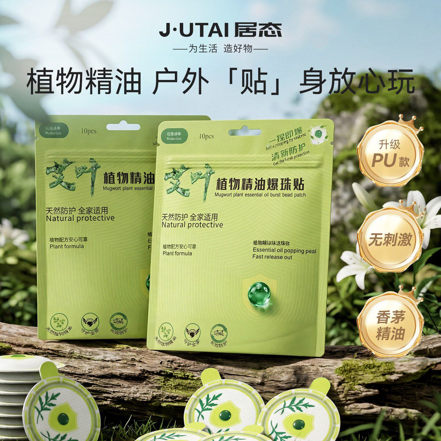 艾草精油爆珠驱蚊贴婴童便携