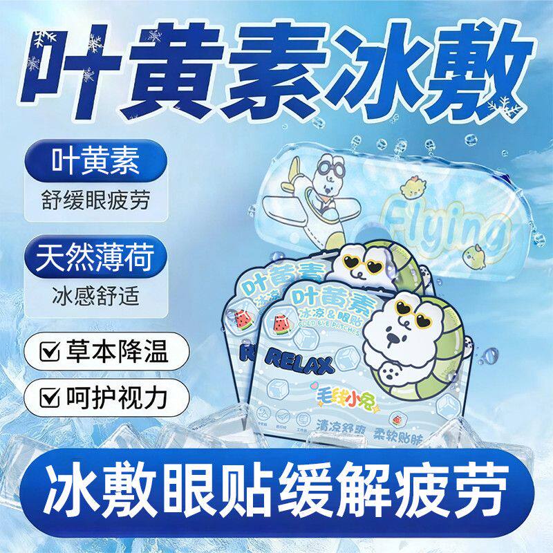 冰敷眼罩叶黄素睡眠护眼工作专用眼贴冷敷眼睛消肿缓解眼疲劳神器