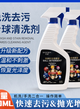 台球洗球液洗球机台球子专用清洁剂桌球抛光液修复剂上光去污蜡