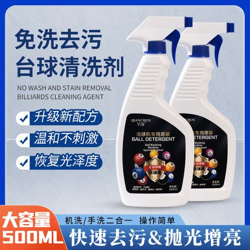 台球洗球液博士洗球机专用清洁剂