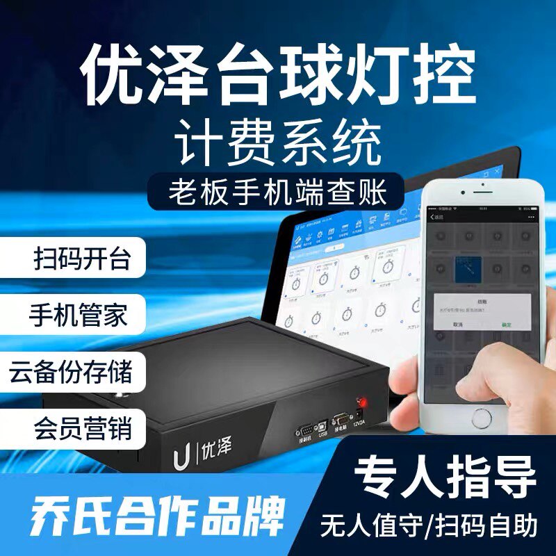 优泽台球厅台球灯计费软件桌球室厅收银计时收费管理系统灯控器棋