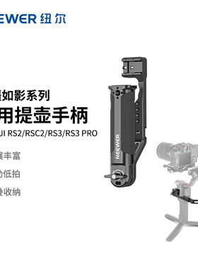 NEEWER纽尔ST49适用大疆云台稳定器提壶手柄DJI RS2/RSC2/RS3/RS3 Pro/RS3Mini/RS4手持握把平衡器支架上手提