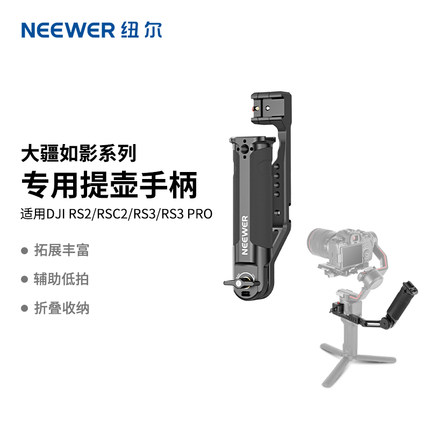 NEEWER纽尔ST49适用大疆云台稳定器提壶手柄DJI RS2/RSC2/RS3/RS3 Pro/RS3Mini/RS4手持握把平衡器支架上手提