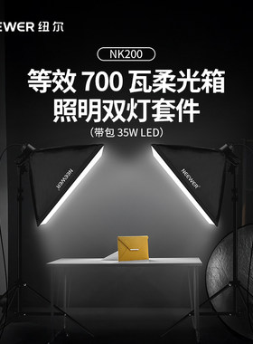 纽尔700W电源柔光箱照明双灯套件
