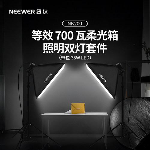 纽尔700W电源柔光箱照明双灯套件