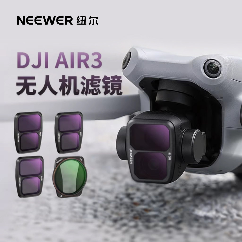 NEEWER纽尔适用DJI大疆Air3无人机滤镜航拍ND8/16/32/64减光镜抗光害UV保护渐变镜增广角镜CPL偏振镜NDPL配件