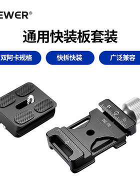 NEEWER/纽尔 HC-NA38快装板夹座三脚架云台底座阿卡快装板转换座相机稳定器滑轨Gopro运动相机快拆夹具QB-NA