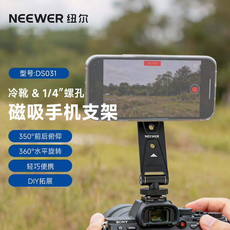 NEEWER纽尔DS031 Magsafe冷靴磁吸折叠手机支架横竖拍摄单反相机热靴口通用外接手机监视直播摄影vlog三脚架