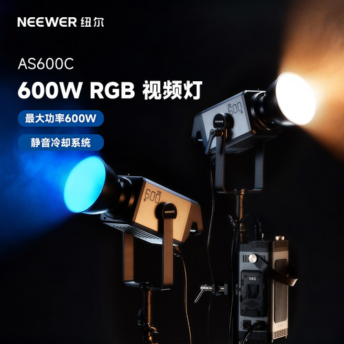 纽尔AS600C全彩RGB演播室常亮灯