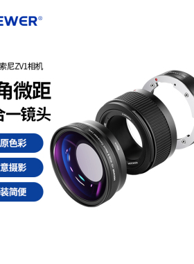 NEEWER/纽尔 适用索尼ZV1广角镜头微距镜头二合一 ZV-1微单黑色白色0.75X附加镜18mm广角镜头数码相机配件