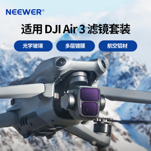 NEEWER 纽尔适用大疆DJI Air3无人机滤镜可调ND渐变SGND减光镜CPL偏光偏振镜UV保护镜蓝色拉丝星光镜抗光害