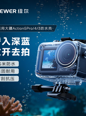 NEEWER纽尔适用大疆Action5Pro/4/3运动相机防水壳45米深度潜水壳冷靴口扩展防雾action3配件套装防水罩设备