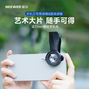 NEEWER纽尔37mm手机滤镜万花筒漩涡滤镜摄影多影重影镜特效棱镜镜头镜片适用17MM手机螺纹口手机壳兔笼