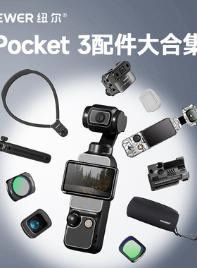 NEEWER纽尔适用大疆pocket3滤镜偏振镜cpl镜头保护套收纳包黑柔镜三脚架磁吸支架兔笼pocket3补光灯增广配件