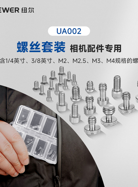 NEEWER纽尔通用标准1/4 3/8螺丝套装26个螺丝KM2 KM3 HM2.5 HM4防脱定位螺丝套装相机兔笼9款整盒螺丝套装