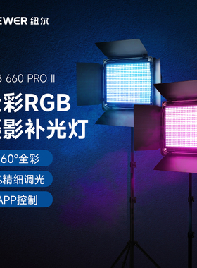 NEEWER纽尔660PRO补光灯RGB摄影灯全彩色灯LED灯主播打光灯室内平板灯户外拍照视频外拍常亮轮背景灯直播专用