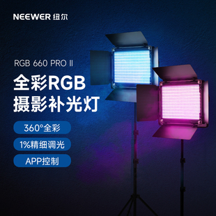 NEEWER纽尔660PRO补光灯RGB摄影灯全彩色灯LED灯主播打光灯室内平板灯户外拍照视频外拍常亮轮背景灯直播专用
