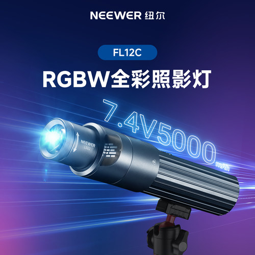 纽尔RGBW全彩照影灯造影灯