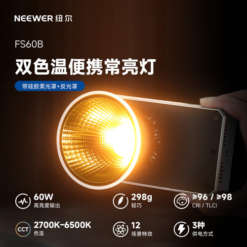 纽尔FS60B双色温便携聚光灯