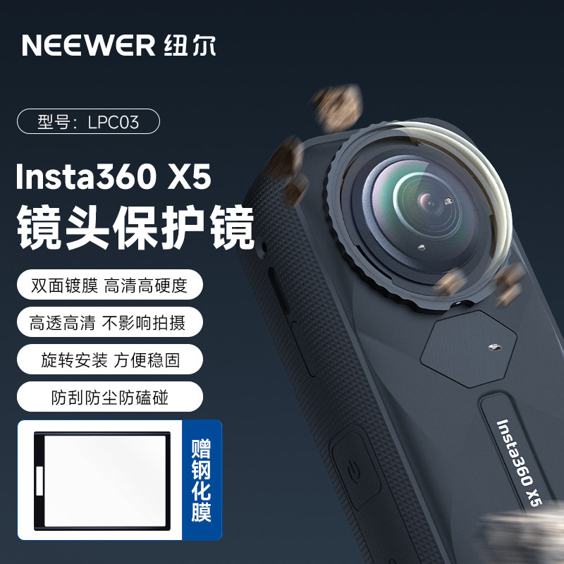 NEEWER纽尔适用影石Insta360X5镜头保护镜高清防爆钢化膜贴膜镜头盖保护玻璃防刮保护罩运动相机360x5配件,3C数码配件,摄像机配件,淘宝优惠券,粉丝福利购,淘宝优惠卷