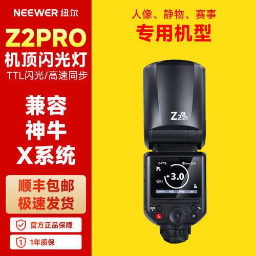 NEEWER纽尔Z2PRO兼容神牛闪光灯