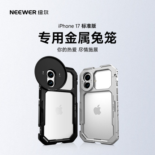 纽尔金属手机兔笼iPhone17专用