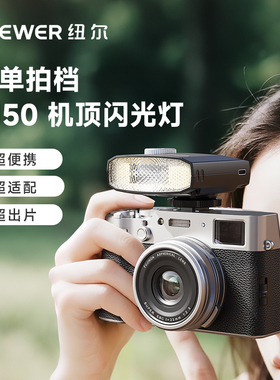 NEEWER纽尔Z150机顶闪光灯微单单反相机通用外置机顶灯热靴外接适用索尼富士佳能尼康轻巧便携式摄影补光人像