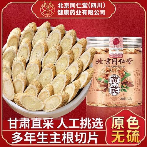 北京同仁堂黄芪当归党参中药材