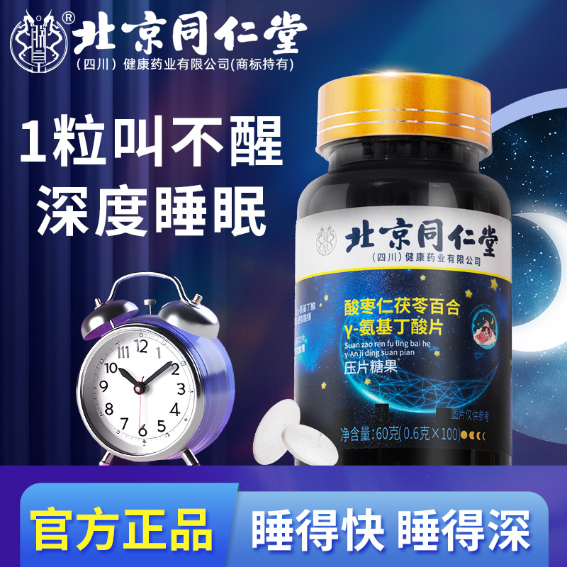 北京同仁堂酸枣仁氨基丁酸轻松睡眠非安瓶褪黑素片官方旗舰店正品