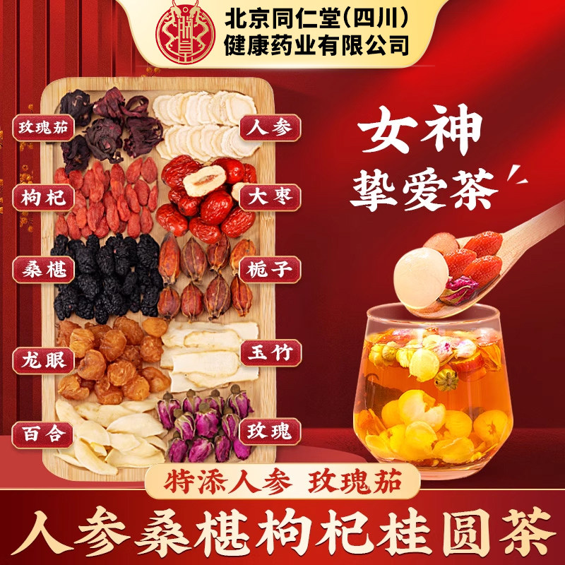 同仁堂人参枸杞桑葚桂圆茶女人女神茶人参八宝茶养生茶组合官方店