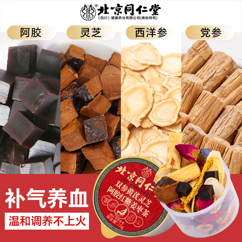 【北京同仁堂】补气养血养生茶