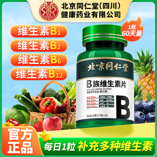 北京同仁堂维生素b族片复合维生素b1b2b6b12多种vb叶酸官方旗舰店