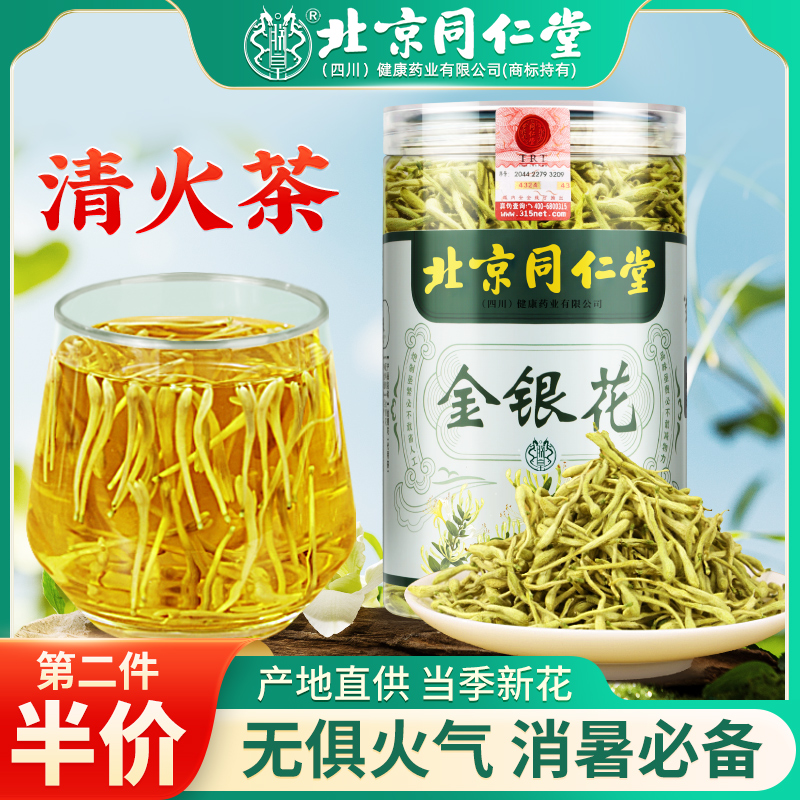 北京同仁堂泡水金银花茶山东平邑