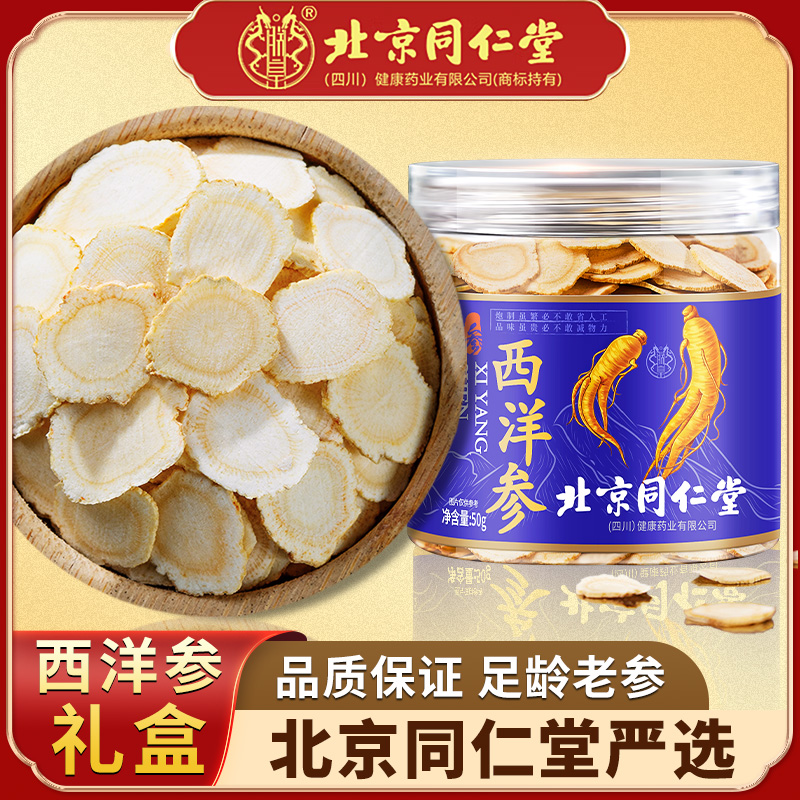 北京同仁堂西洋参片切片补品营养品送父母送长辈礼盒含片旗舰店