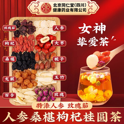 北京同仁堂人参桂圆枸杞茶补气血