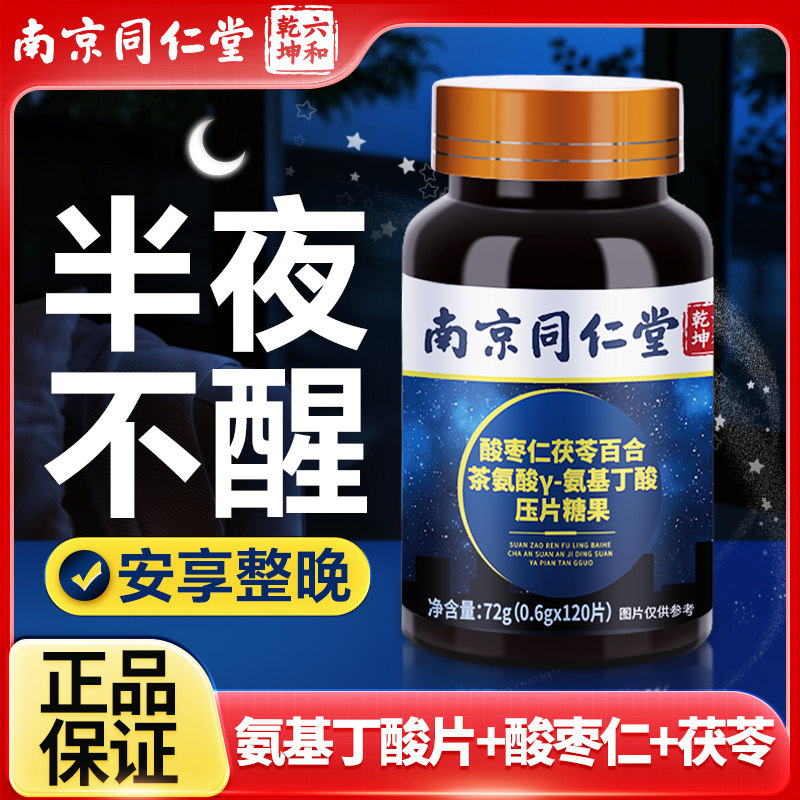 南京同仁堂酸枣仁氨基丁酸片褪成人黑睡眠差素助官方眠旗舰店正品