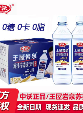 中沃苏打水王屋岩泉380ml/750ml*15瓶装柠檬味无糖弱碱0糖0脂饮料