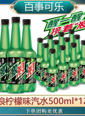 百事激浪果味汽水500ml*5瓶/12瓶碳酸饮料柠檬味汽水包邮接着浪