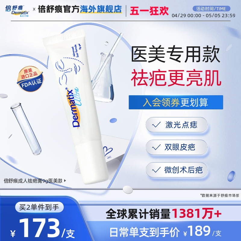 Dermatix倍舒痕医用硅酮凝胶祛疤膏9g双眼皮医美疤痕修复官方正品