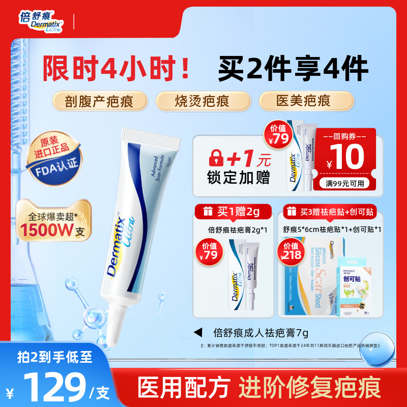 倍舒痕进口疤痕膏医美疤痕修复