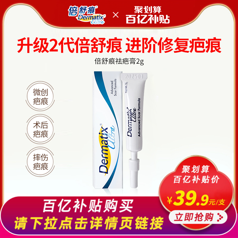 【百亿补贴】Dermatix倍舒痕进口正品祛疤膏2g双眼皮手术疤痕淡化-封面