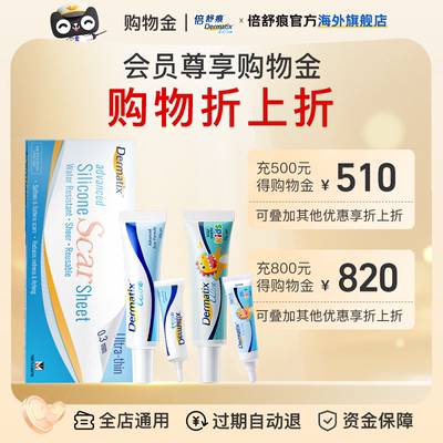 Dermatix倍舒痕专属购物金