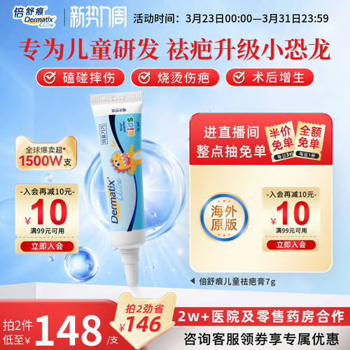 倍舒痕儿童祛疤膏医用级硅酮祛疤