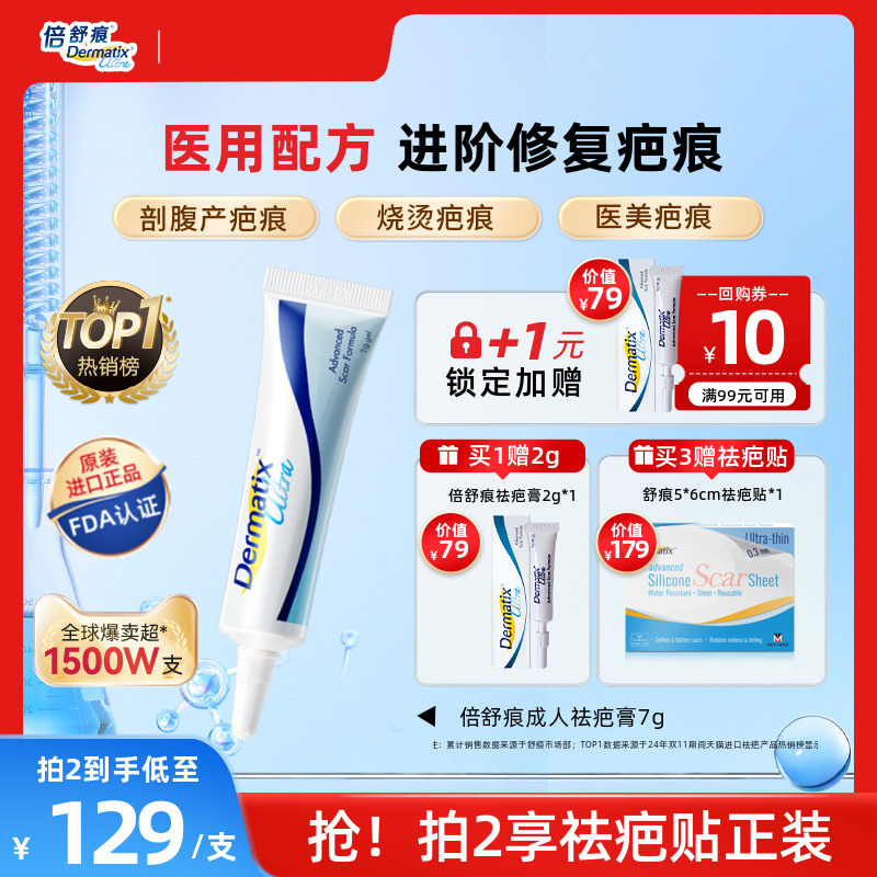 倍舒痕进口疤痕膏医美疤痕修复