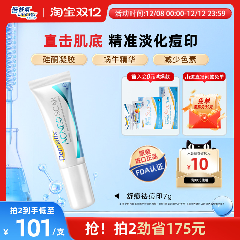 舒痕祛痘印Dermatix蜗牛精华